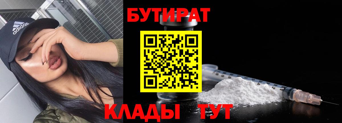 Бутират Butirat Клинцы