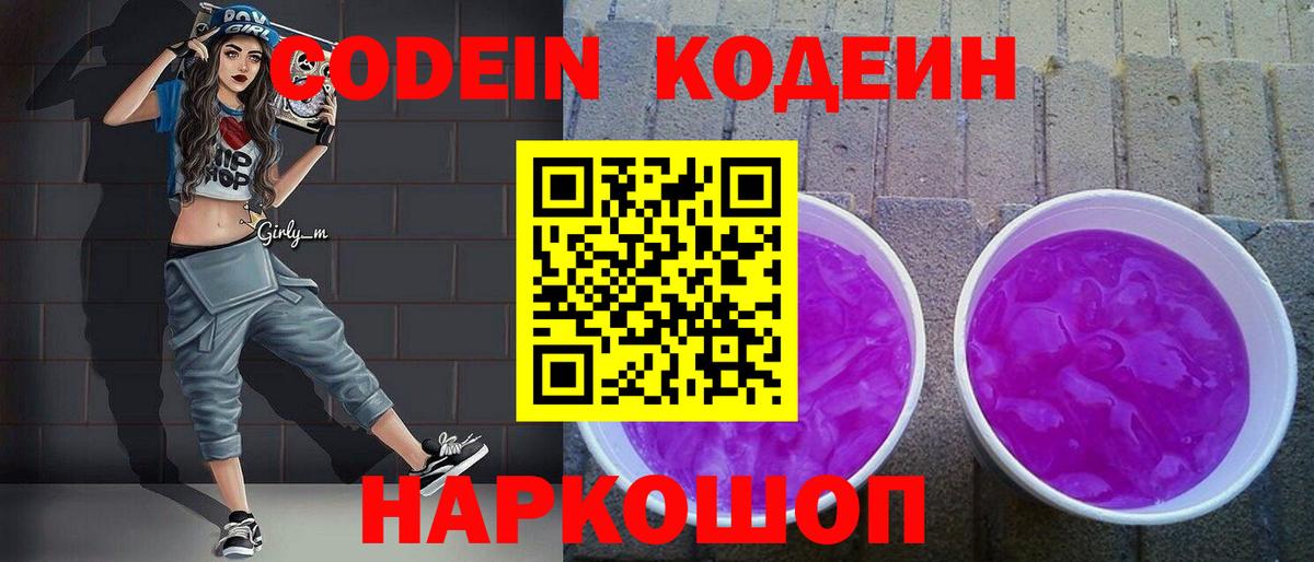 Кодеиновый сироп Lean Purple Drank  Вход с VPN  Клинцы 
